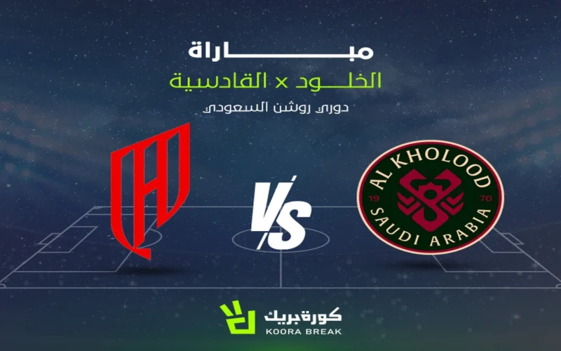 ترقبوا مواجهة القادسية والخلود ضمن منافسات الجولة القادمة من دوري روشن السعودي